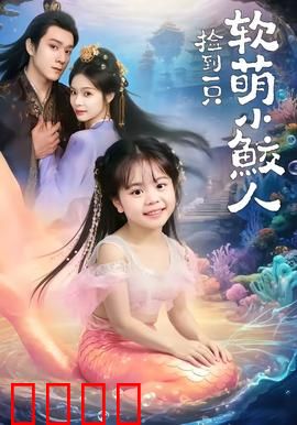 捡到一只软萌小鲛人：禁忌人鱼恋