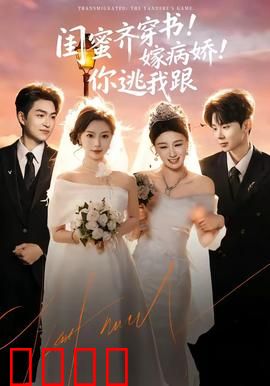 闺蜜齐穿书！嫁病娇！你逃我跟：双穿求生记
