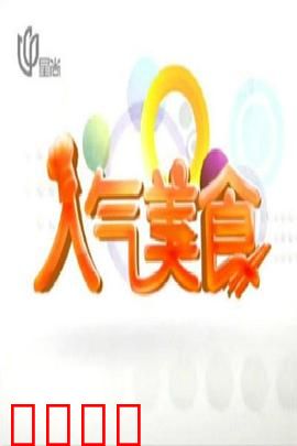 人气美食：味蕾上的爱恋