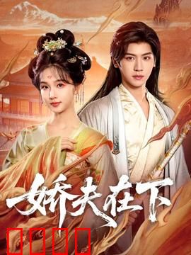 娇夫在下：逆袭女总裁