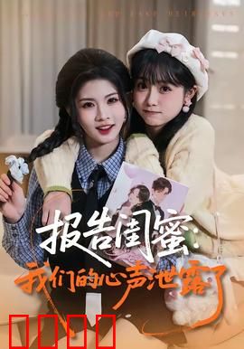 报告闺蜜：闺蜜间的致命报告