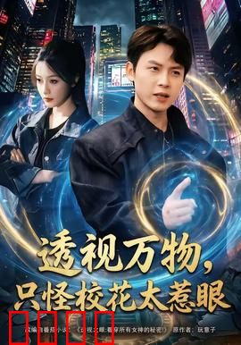 透视万物，只怪校花太惹眼：天眼少年逆袭路