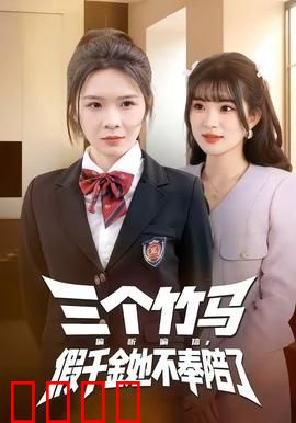 三个竹马偏听偏信，假千金她不奉陪了：逆袭反击