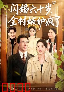 闪婚六十岁，全村嫉妒疯了：老年真爱