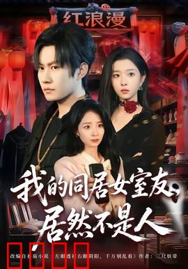 我的同居女室友，居然不是人：人鬼情缘深