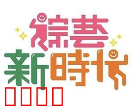 《综艺新时代》燃爆对决！浩角翔起挑战极限，热血沸腾的行业巅峰之战！：燃爆对决揭秘