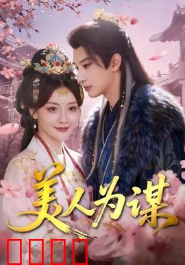 美人为谋：暗夜逆袭