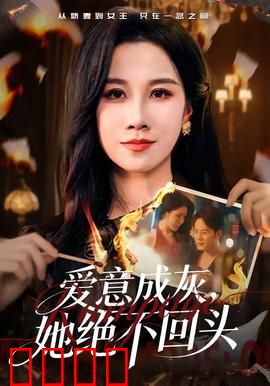 爱意成灰，她绝不回头：渣男终食恶果