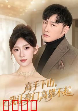 《下山即巅峰！豪门颤抖吧！》：逆袭狂少归来