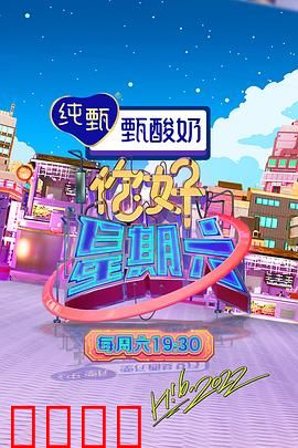 周六狂欢夜！巨星集结，热血舞台引爆肾上腺素：舞台燃爆