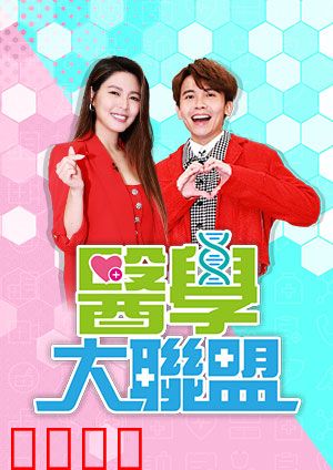 医学大联盟：白衣天使的集结