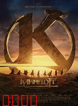卡美洛特：圆桌悲歌