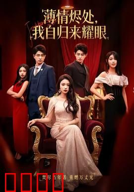 浴火重生：灰烬中的逆袭