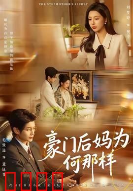 豪门后妈为何那样：逆袭霸总宠