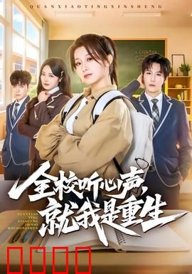 全校听心声，就我是重生：逆袭学霸之路