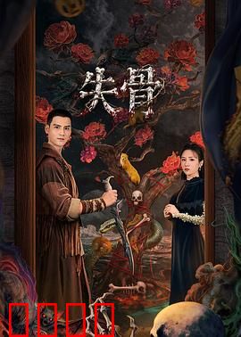 失骨：骸骨之谜