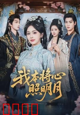 我本将心照明月：痴心错付终成殇