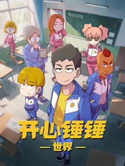 开心锤锤世界：勇气照亮黑暗