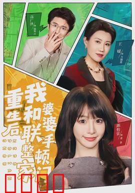 重生后，我和婆婆联手整顿家门：逆袭传奇