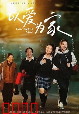 以爱为家：归途的温暖