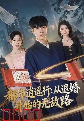 都市逍遥行：都市奇遇记