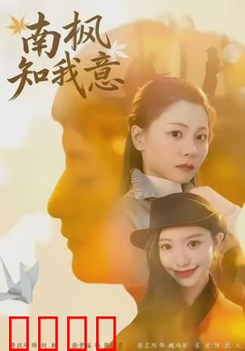 南枫知我意：错爱半生缘
