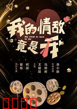 我的情敌竟是我：灵魂分裂的救赎