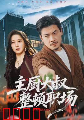 主厨大叔整顿职场：铁腕管理赢尊重