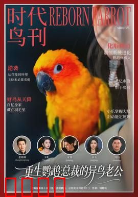 重生鹦鹉：涅槃重生