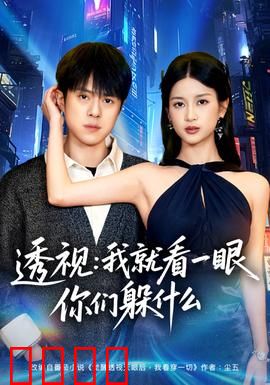 透视：超能力者的致命窥探