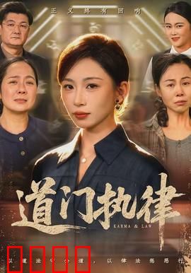 道门执律：逆天破局