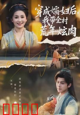 穿成孀妇后，我带全村荒年炫肉：穿越逆袭吃肉