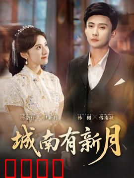 城南有新月：旧城里的新生