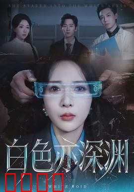 白色亦深渊：冰封之罪