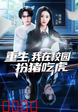 重生，我在校园扮猪吃虎：学霸逆袭