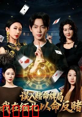 误入赌命牌局，我在缅北以命反赌：生死赌局