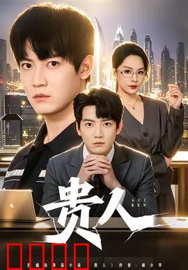 贵人：身边的温暖