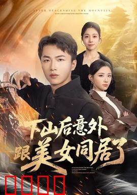 下山后意外跟美女同居了：甜蜜合租