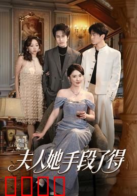 夫人她手段了得：逆袭爽剧
