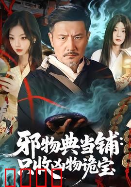 邪物典当铺：诅咒交易