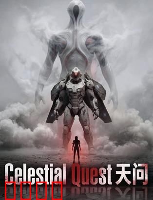 天问：星辰的囚笼