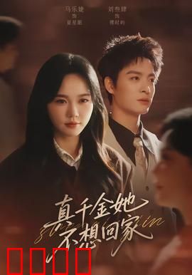 真千金她不想回家：豪门逆袭