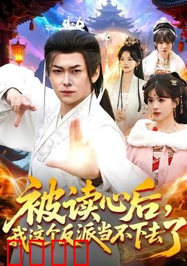 被读心后，我这个反派当不下去了：全员倒戈