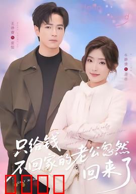 只给钱不回家的老公忽然回来了：绝症真相
