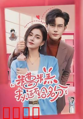 糟糕，夫人还不给名分：笑泪交织的追妻火葬场