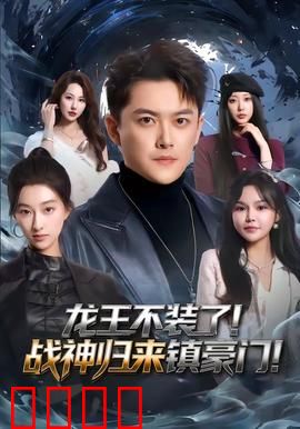 龙王不装了！战神归来镇豪门：五大豪门跪服