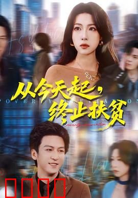 从今天起，终止扶贫：最后的抉择