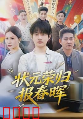 状元荣归报春晖：寒门孝子衣锦还乡