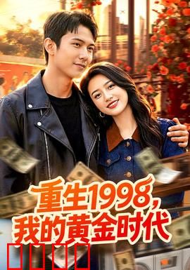 《1998逆袭风暴：小人物翻身记》