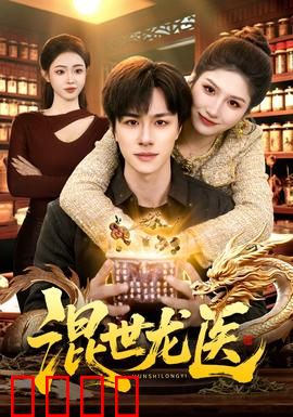 混世龙医：医武传奇